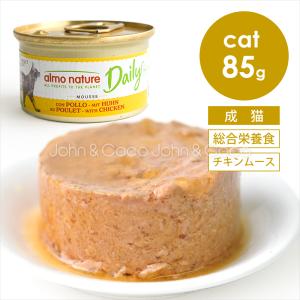 アルモネイチャー CAT デイリーメニュー チキンムース 85ｇ