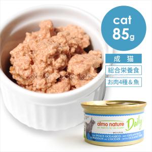 アルモネイチャー CAT　デイリーメニュー オーシャンフィッシュムース　85ｇ　