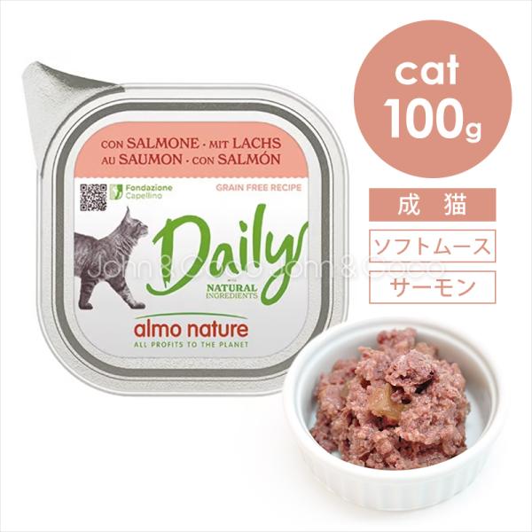 アルモネイチャー キャット 猫　デイリーメニュー　サーモン　ソフトムース　100ｇ