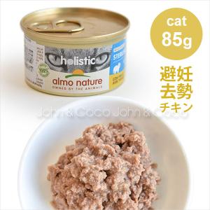 アルモネイチャー CAT ステアライズド（避妊・去勢）チキン 85g　キャット｜john-coco