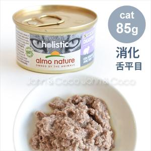 アルモネイチャー CAT ダイジェスティブヘルプ舌平目 85g キャットフード