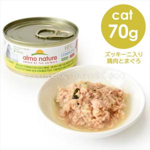 アルモネイチャー CAT HFCコンプリート ズッキーニ入り鶏肉とまぐろ 70ｇ｜john-coco