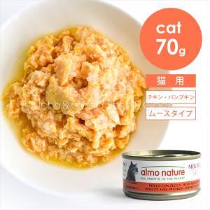 アルモネイチャー CAT チキン＆パンプキンムース 70g 猫 キャットフード ウェットフード なめらか 柔らかい