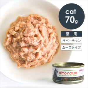 アルモネイチャー CAT サバ＆チキンムース 70g 猫 キャットフード ウェットフード なめらか 柔らかい