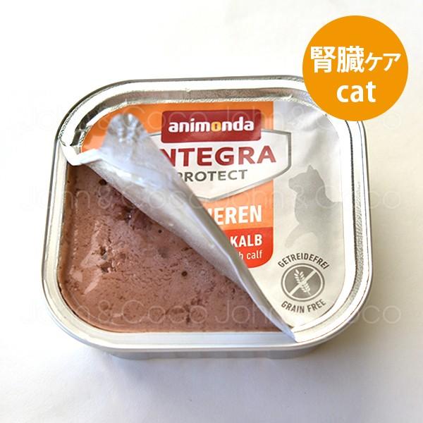 アニモンダ インテグラプロテクト ウェット CAT 腎臓ケア 仔牛 100g キャットフード ニーレ...