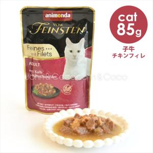 アニモンダ フォムファインステン デリ 子牛 チキンフィレ 85g キャットフード