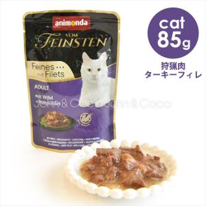 アニモンダ フォムファインステン デリ 狩猟肉・ターキーフィレ 85g