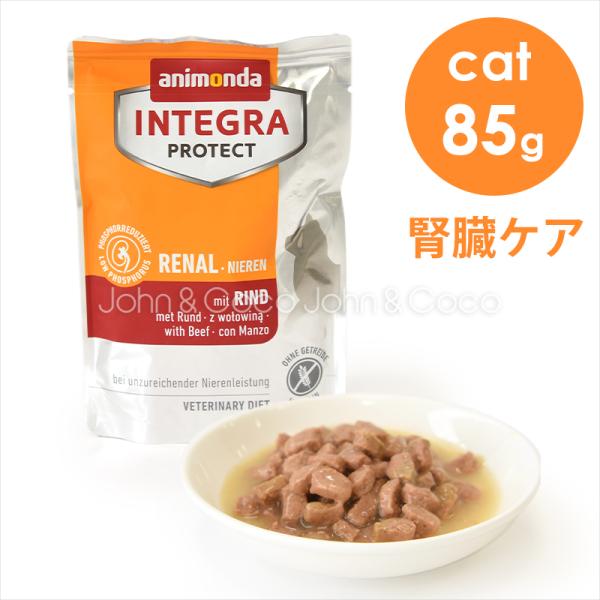アニモンダ CAT インテグラプロテクト ウェット 腎臓ケア パウチ 牛 85g