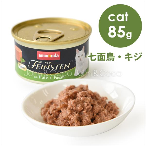 アニモンダ CAT フォムファインステン ムース 七面鳥・キジ 85g キャットフード ウェットフー...