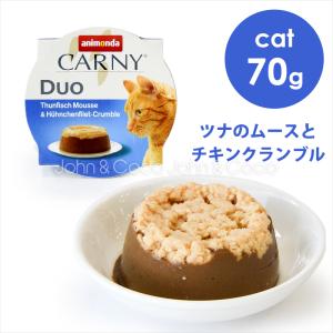 アニモンダ CAT カーニー デュオ ツナのムースとチキンクランブル 70g　キャットフード 猫用 おやつ ムース 鶏肉｜john-coco