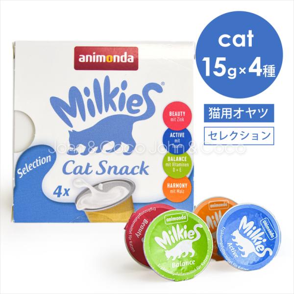 アニモンダ CAT ミルキース ミルクポーション セレクション 15g×4種入 猫 キャットフード ...