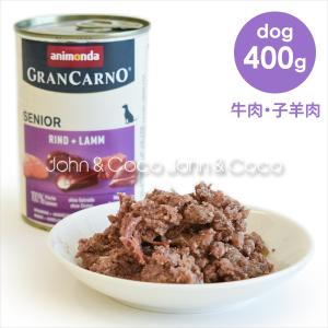 アニモンダ グランカルノ シニア 牛肉・子羊肉 400g ドッグフード｜john-coco