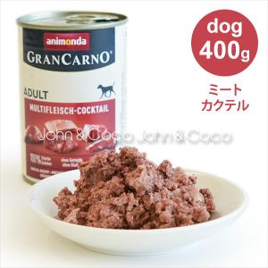 アニモンダ グランカルノ アダルト ミートカクテル　400g 　ドッグフード｜john-coco