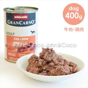 アニモンダ グランカルノ アダルト 牛肉・鶏肉 400g ドッグフード｜john-coco