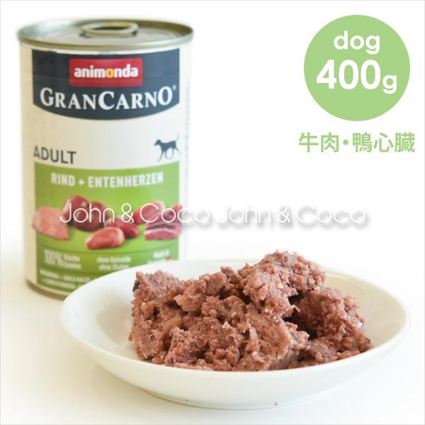 アニモンダ グランカルノ アダルト 牛肉・鴨心臓 400g ドッグフード