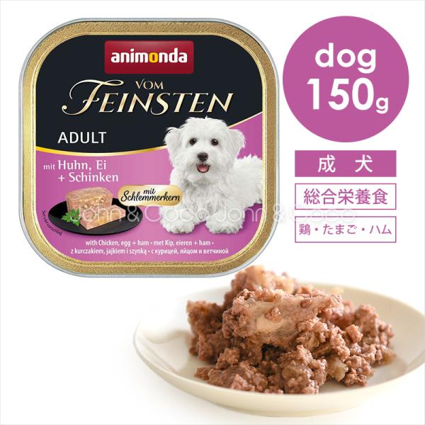アニモンダ フォムファインステン ディッシュ アダルト 鶏・たまご・ハム150g ドッグフード