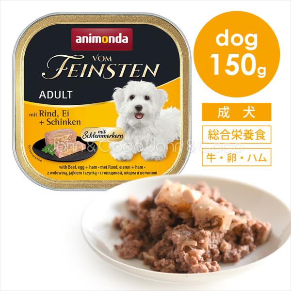 アニモンダ フォムファインステン ディッシュ アダルト 牛・たまご・ハム150g ドッグフード
