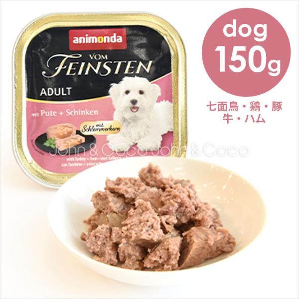 アニモンダ フォムファインステン グルメ 七面鳥・鶏・豚・牛・ハム 150ｇ ドッグフード
