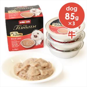 アニモンダ DOG フォムファインステン スナックプディング 牛 85g×3パック　犬のおやつ｜john-coco