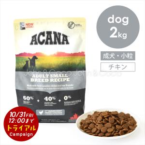 アカナ DOG アダルトスモールブリードレシピ 2kg ドッグフード ドライフード｜john-coco