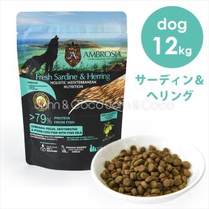 アンブロシア DOG HMN サーディン＆ヘリング 12kg ドッグフード ドライフード 犬のごはん 地中海食 魚肉 グレインフリー シングルプロテイン｜john-coco