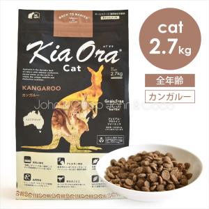 Kia Ora（キアオラ） キャットフード カンガルー 900g アレルギー対応