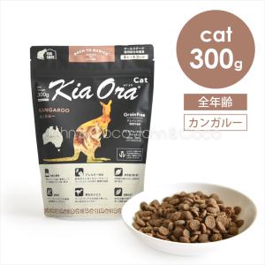 「先着50名様にサンプルプレゼント！」バックトゥベーシックス キアオラ キャットフード カンガルー 300g 猫 ドライフード ノーグレイン