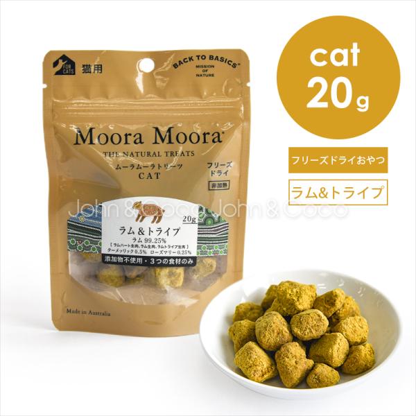 バックトゥベーシックス ムーラムーラ トリーツ CAT ラム＆トライプ 20g キャットトリーツ フ...