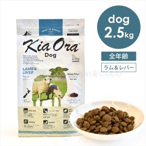 バックトゥベーシックス キアオラ ドッグフード ラム＆レバー 2.5kg