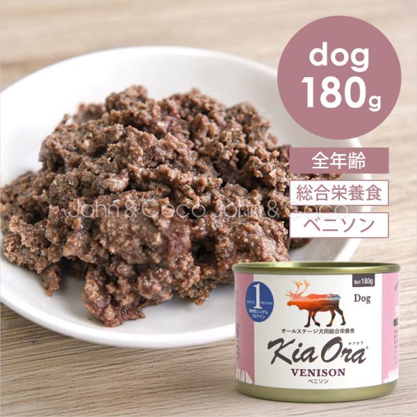 バックトゥベーシックス キアオラ DOG ベニソン缶 180g Kia Ora 犬 ドッグフード ウ...