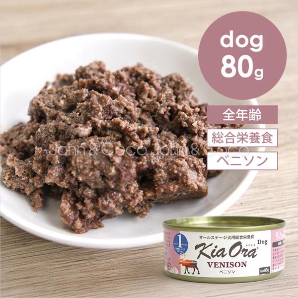 バックトゥベーシックス キアオラ DOG ベニソン缶 80g Kia Ora 犬 ドッグフード ウェ...