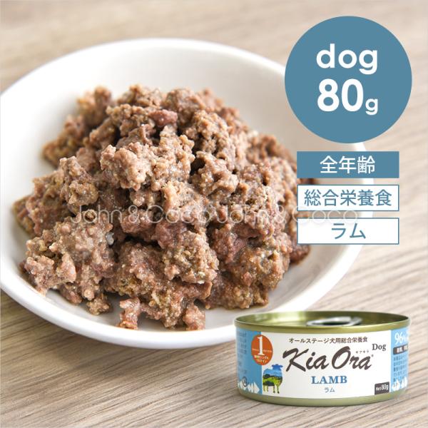 バックトゥベーシックス キアオラ DOG ラム缶 80g Kia Ora 犬 ドッグフード ウェット...