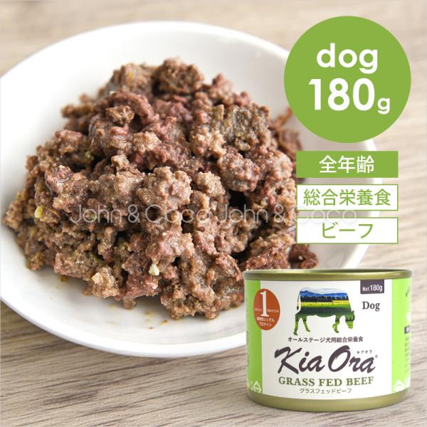 バックトゥベーシックス キアオラ DOG グラスフェッドビーフ缶 180g Kia Ora 犬 ドッ...