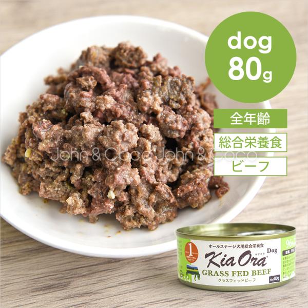 バックトゥベーシックス キアオラ DOG グラスフェッドビーフ缶 80g Kia Ora 犬 ドッグ...