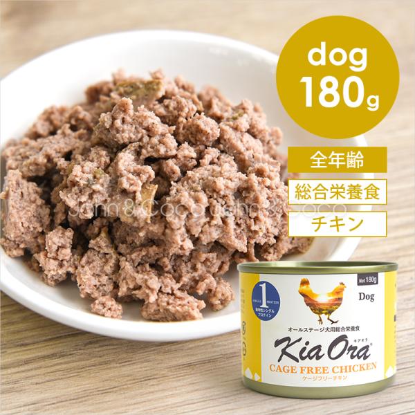 バックトゥベーシックス キアオラ DOG ケージフリーチキン缶 180g Kia Ora 犬 ドッグ...