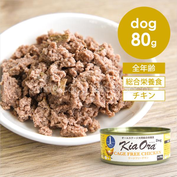 バックトゥベーシックス キアオラ DOG ケージフリーチキン缶 80g Kia Ora 犬 ドッグフ...