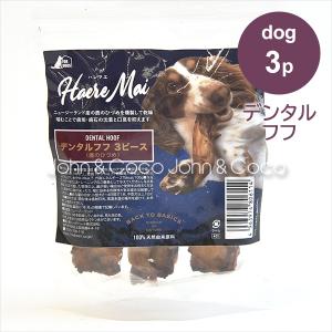Haere Mai（ハレマエ）デンタルフフ（鹿のひづめ）3ピース（賞味期限