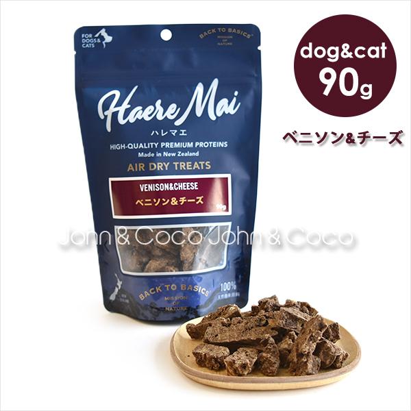 バックトゥベーシックス ハレマエ ベニソン＆チーズ 90g　犬用おやつ　猫用おやつ　エアドライトリー...