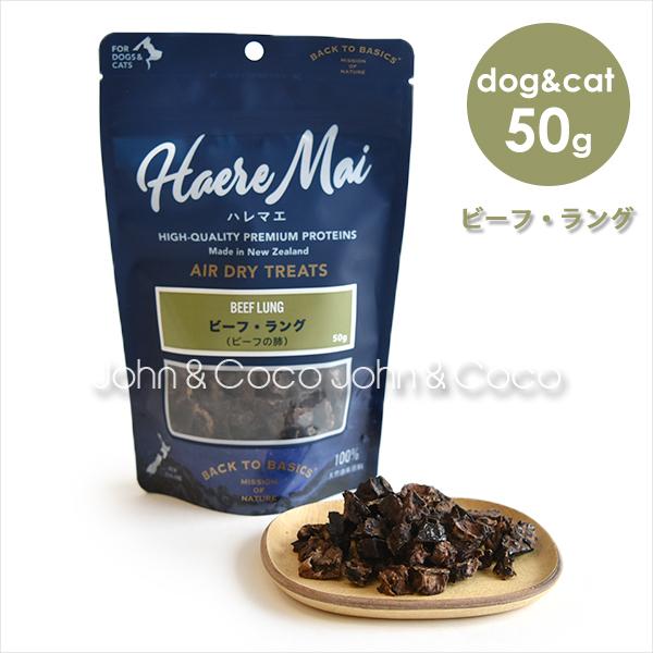 バックトゥベーシックス ハレマエ ビーフ・ラング 50g　犬用おやつ　猫用おやつ　エアドライトリーツ
