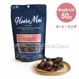 バックトゥベーシックス ハレマエ ゴート・ラング 50g　犬用おやつ　猫用おやつ　エアドライトリーツ