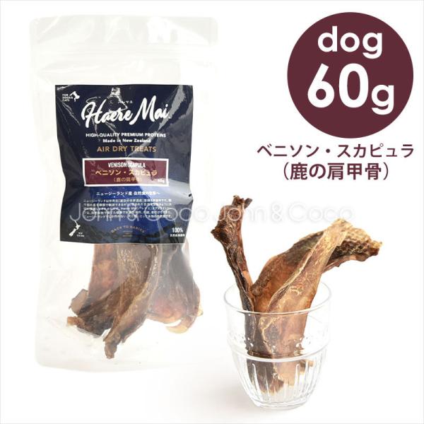 バックトゥベーシックス ハレマエ ベニソン・スカピュラ（鹿の肩甲骨）60g ドッグトリーツ 犬のオヤ...