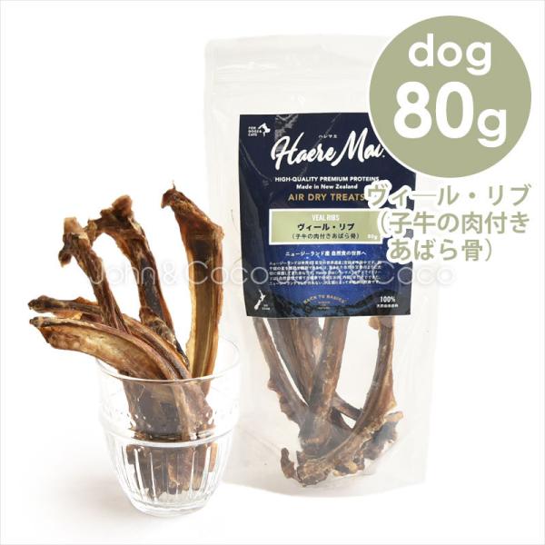 バックトゥベーシックス ハレマエ ヴィール・リブ（子牛の肉付きあばら骨）80g ドッグトリーツ 犬の...