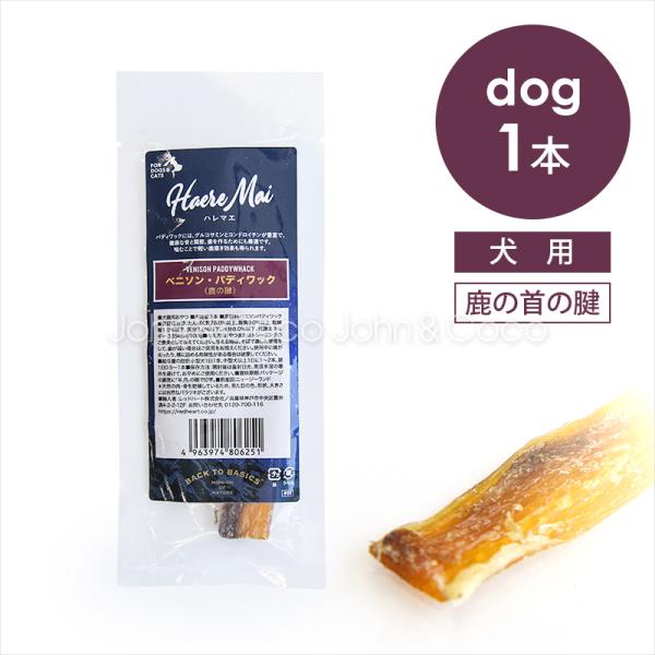 バックトゥベーシックス ハレマエ ベニソン・パディワック（鹿の腱） 1本入 犬 オヤツ デンタル か...