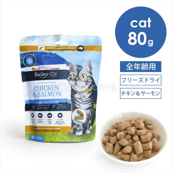 ベイリーコー CAT フリーズドライ コンプリート チキン＆サーモン 80g 猫 キャットフード 総...