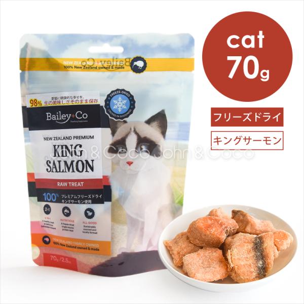 ベイリーコー CAT フリーズドライ キングサーモン 70g 猫 キャットフード オヤツ トリーツ ...