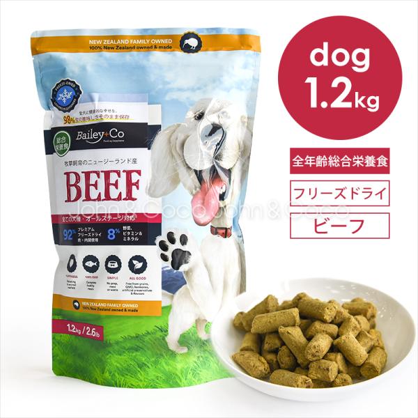 ベイリーコー DOG フリーズドライ コンプリートビーフ 1.2kg 犬 ドッグフード ドライフード...