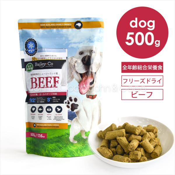 ベイリーコー DOG フリーズドライ コンプリートビーフ 500g 犬 ドッグフード ドライフード ...