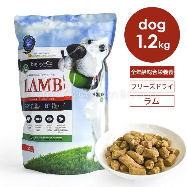 ベイリーコー DOG フリーズドライ コンプリートラム 1.2kg 犬 ドッグフード ドライフード ...