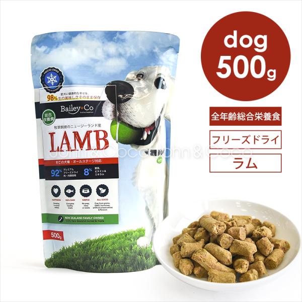 ベイリーコー DOG フリーズドライ コンプリートラム 500g 犬 ドッグフード ドライフード 総...