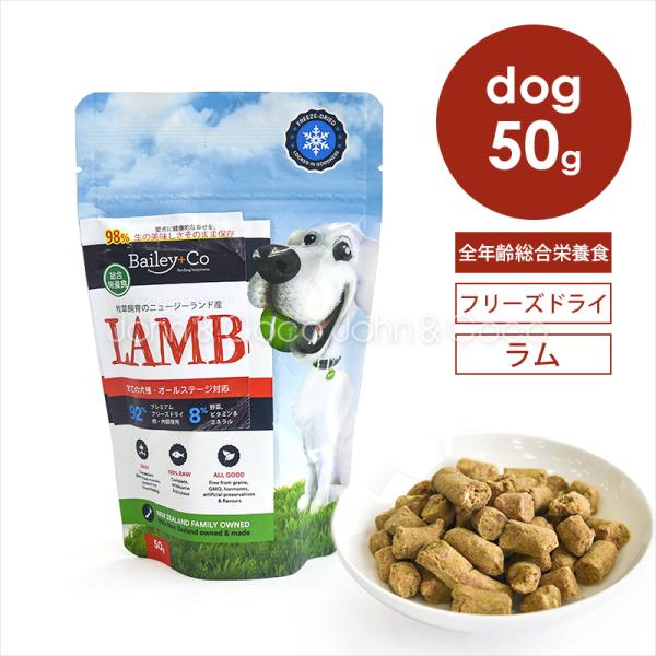 ベイリーコー DOG フリーズドライ コンプリートラム 50g お試しミニサイズ 犬 ドッグフード ...